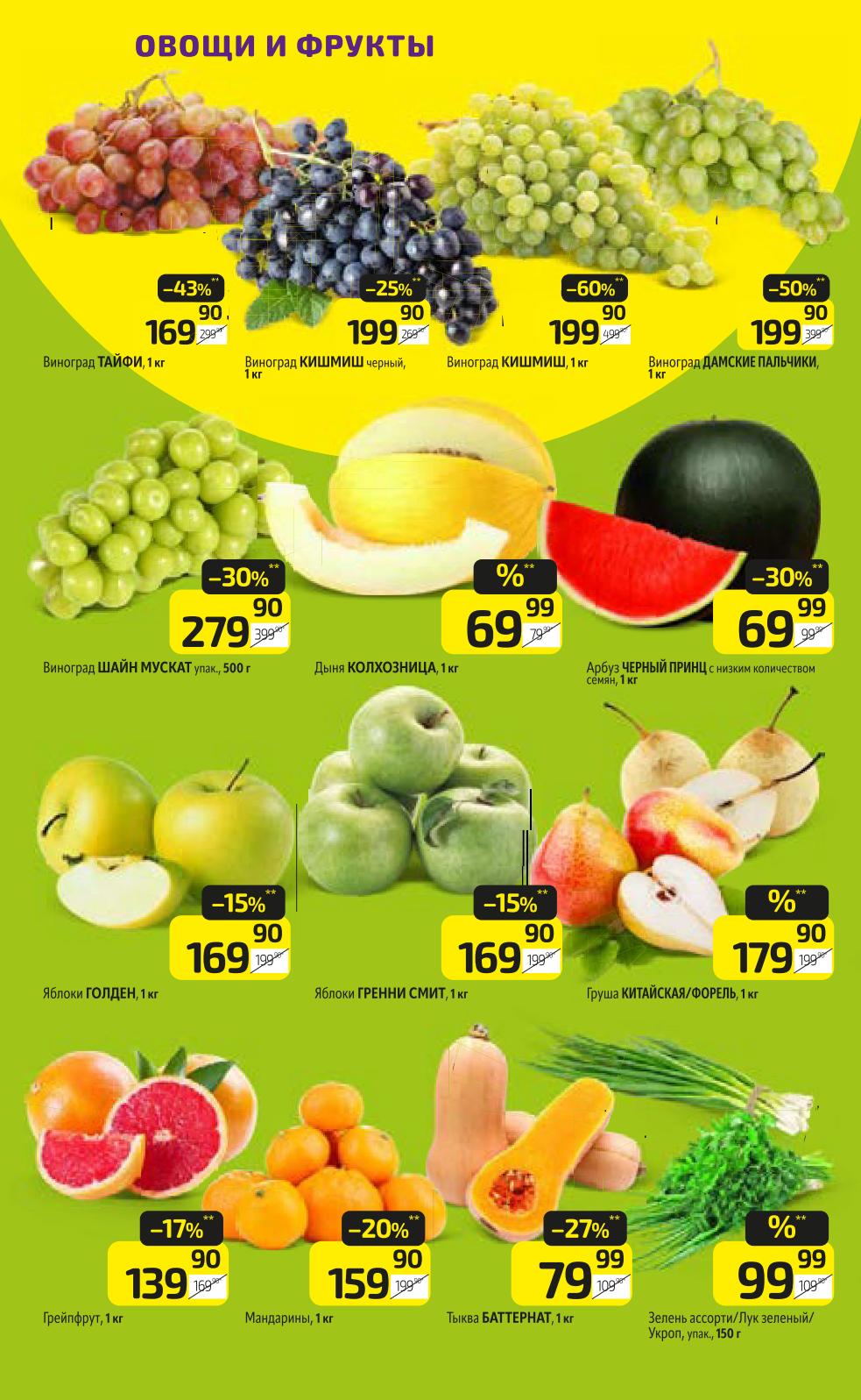 Каталог Дикси: Овощи и фрукты со скидками до 60%! Виноград Кишмиш черный - 199 руб, дыня Колхозница - 69 руб, яблоки Голден - 169 руб. 